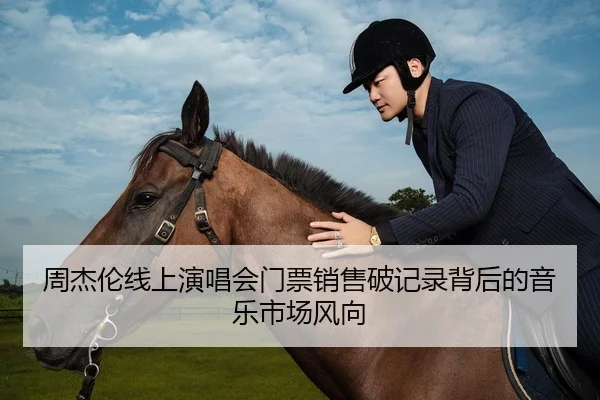 周杰伦线上演唱会门票销售破记录背后的音乐市场风向