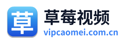 草莓视频